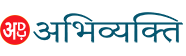 अभिव्यक्ति